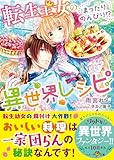 転生王女のまったりのんびり！？異世界レシピ (ベリーズ文庫)