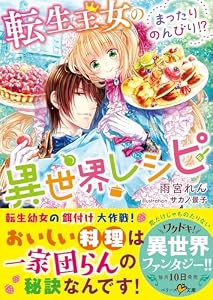転生王女のまったりのんびり！？異世界レシピ (ベリーズ文庫)