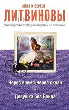 Paperback Cherez vremya, cherez okean. Devushka bez Bonda [Russian] Book