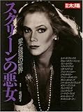 スクリ-ンの悪女: 愛と破滅の世界 (別冊太陽)