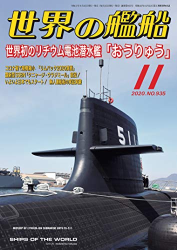 オライリー 無料電子書籍 世界の艦船 2020年 11月号 バイ