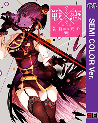 【セミカラー版】戦×恋(ヴァルラヴ) 15巻 (デジタル版ガンガンコミックス)