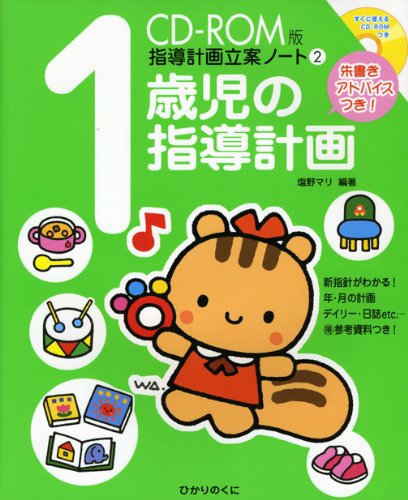 CD‐ROM版 指導計画立案ノート〈2〉1歳児の指導計画―朱書きアドバイスつき (指導計画立案ノート CD-ROM版 2)