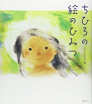 ちひろBOX | ちひろ美術館・東京, 松本 猛 |本 | 通販 | Amazon
