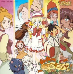 Amazon 明日のナージャ 音的挿話シリーズその1 勝手にナージャ Tvサントラ 小清水亜美 京田尚子 木内レイコ 山崎たくみ 一条和矢 折笠富美子 岸尾大輔 大谷育江 Tvサントラ アニメ ミュージック