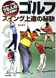 ゴルフスイング上達の秘訣: ツア-・プロ75人のここを盗め!