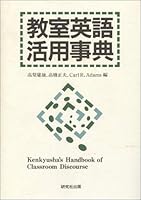 教室英語活用事典 4327461180 Book Cover