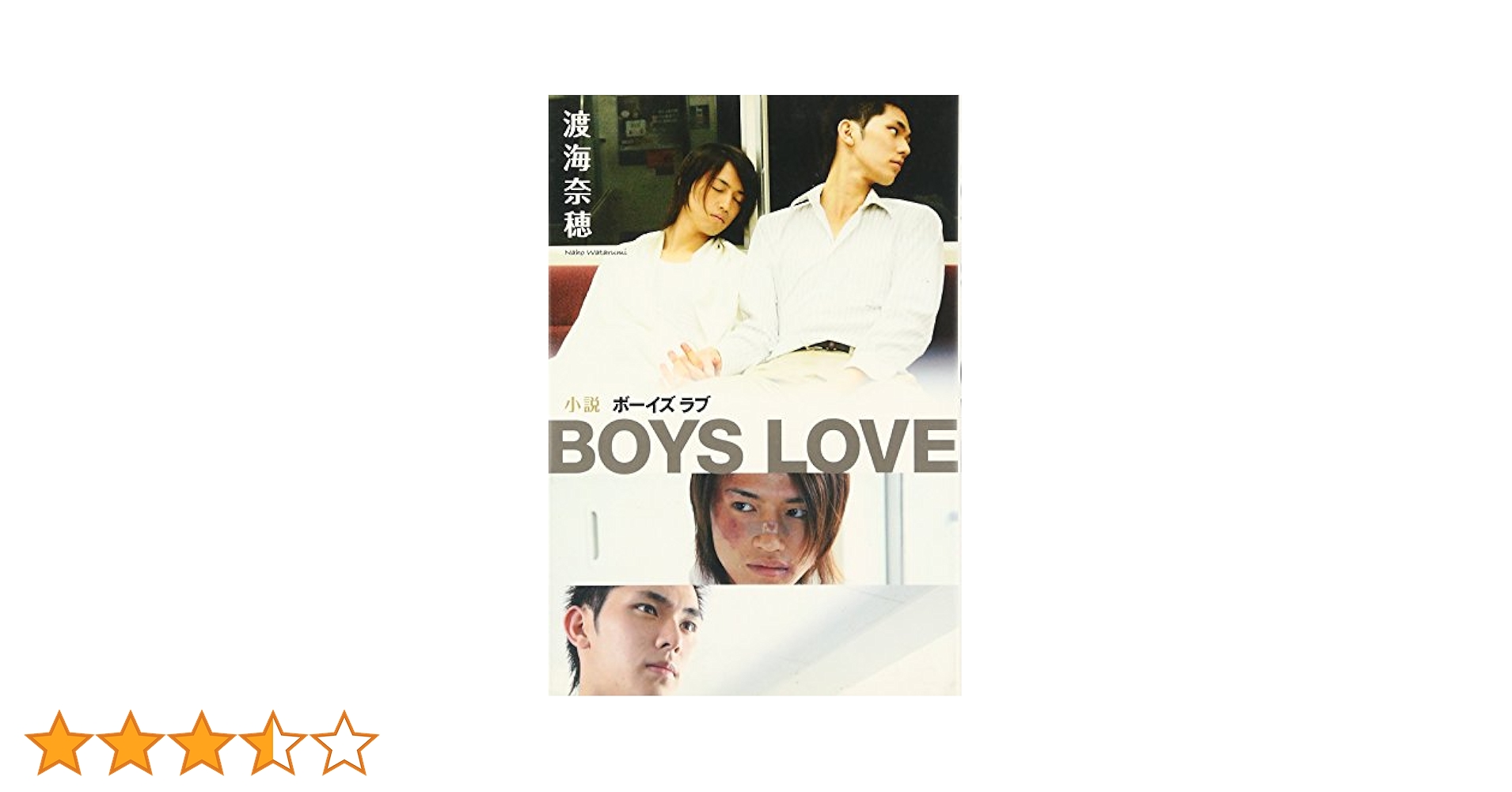 小説 BOYS LOVE | 渡海 奈穂 |本 | 通販 | Amazon