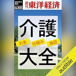 『介護大全(週刊東洋経済ｅビジネス新書Ｎo.331)』のカバーアート