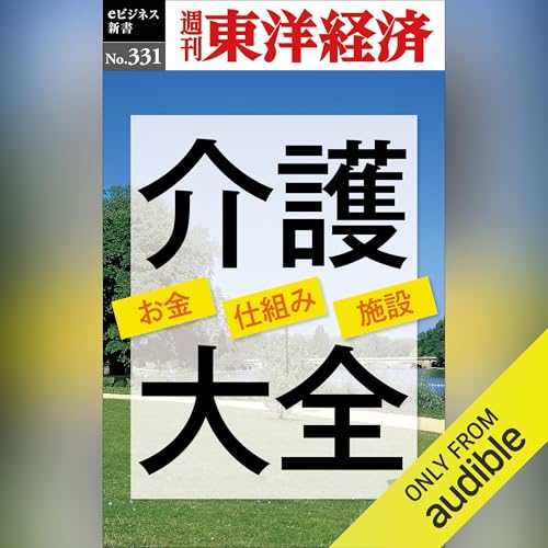 『介護大全(週刊東洋経済ｅビジネス新書Ｎo.331)』のカバーアート