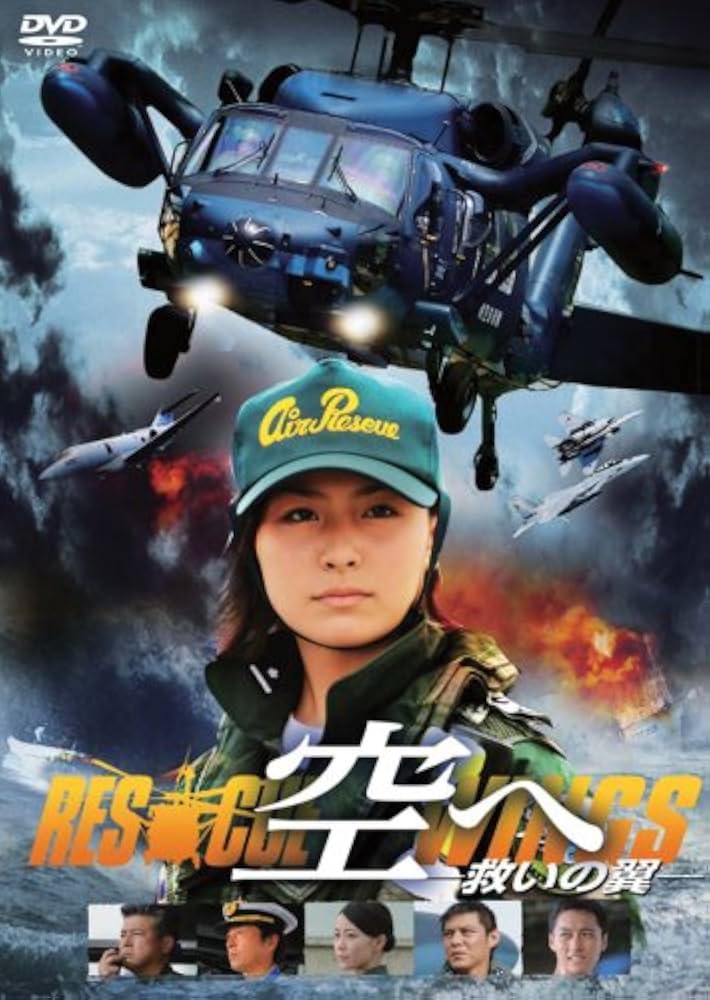 Amazon.co.jp: 空へ-救いの翼 RESCUE WINGS- [DVD] : 高山侑子