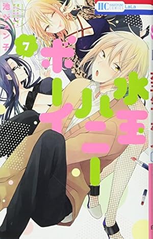 Amazon.co.jp: 水玉ハニーボーイ 7 (花とゆめCOMICS) : 池ジュン子: 本