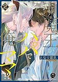 異世界召喚！魔王がパパで俺がママ！？(2)【電子単行本特典付き】 異世界召喚！魔王がパパで俺がママ！？【電子単行本特典付き】 (アニメージュコミックスハルト)