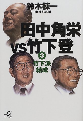 田中角栄VS竹下登〈3〉竹下派結成 (講談社プラスアルファ文庫)