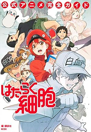 はたらく細胞 公式コミックガイド (KCデラックス) | 清水 茜, シリウス