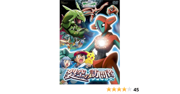 うのにもお得な情報満載 ポケモン Dvd 裂空の訪問者 デオキシス ギラティナと氷空の花束 シェイミ O1saude Com Br