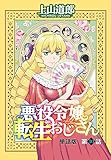悪役令嬢転生おじさん 単話版 10話「新しい自分への成長!?」 (ヤングキングコミックス)