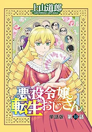 悪役令嬢転生おじさん 1〜10巻　帯付き・9冊初版 悪役令嬢転生おじさん 単話版 9話「お父さんは帰ってくるか