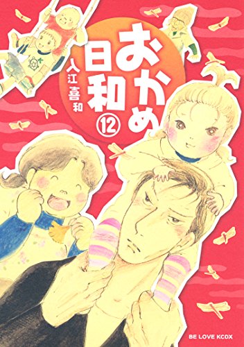 おかめ日和 １２ Be Loveコミックス 入江喜和 女性マンガ Kindleストア Amazon