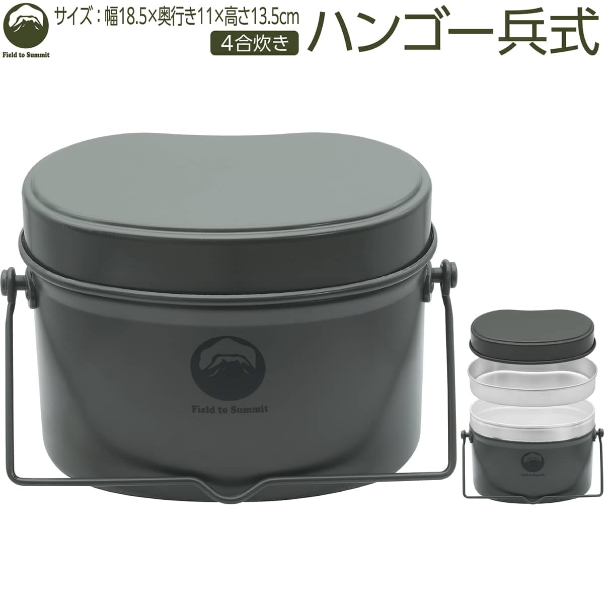 Field to Summit ハンゴー兵式 4合炊き FTSCAHG2 飯盒 飯ごう 弁当 アウトドア キャンプ 登山 直火式 ハンゴウ 炊飯器 熱伝導 鍋 フライパン 防災 非常用 林間 ライスクッカー