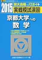 実戦模試演習 京都大学への数学 (2015) (大学入試完全対策