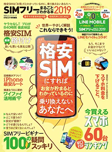 100%ムックシリーズ SIMフリーがまるごとわかる本2019