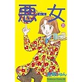 悪女（わる）（２５） (BE・LOVEコミックス)