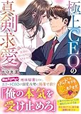 極上CEOの真剣求愛~社長の言いなりにはなりません~ (ベリーズ文庫)