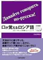 ロシア語　習得教材　8冊 初級ロシア語20課 - 白水社