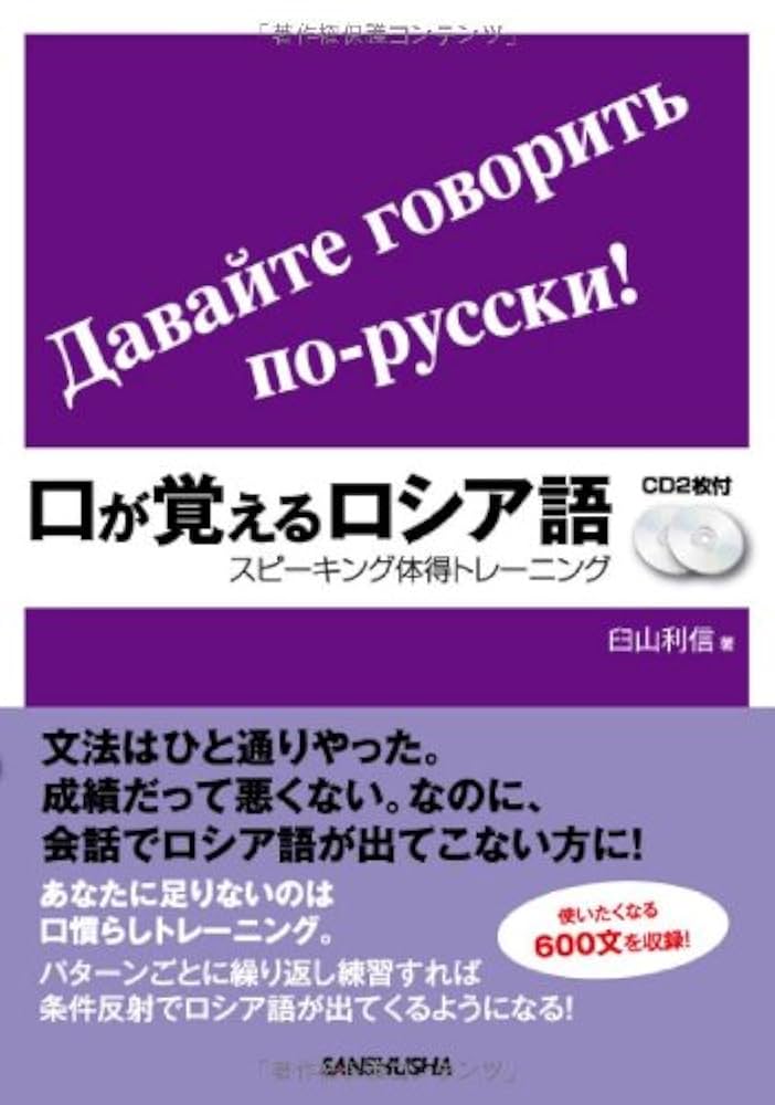 CD2枚付 口が覚えるロシア語 スピーキング体得トレーニング | 臼