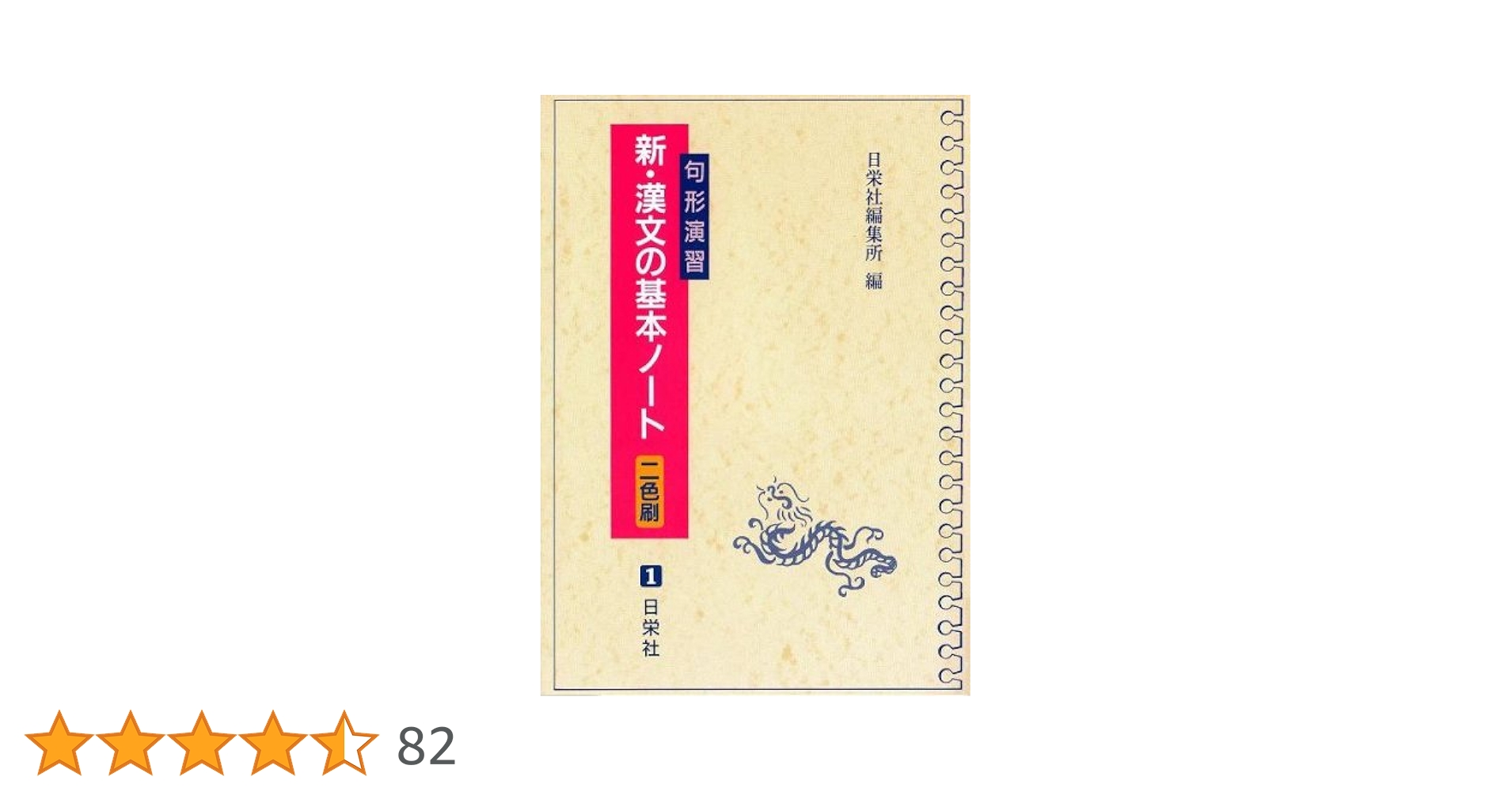 【中古】 新・漢文の基本ノート 単色版/日栄社 2025年最新】句形演習新・漢文の基本ノートの人気アイテム