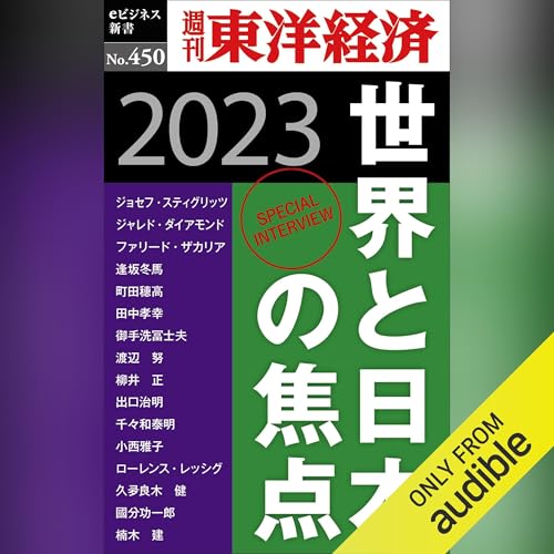 Diseño de la portada del título 世界と日本の焦点　2023(週刊東洋経済ｅビジネス新書Ｎo.450)