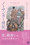 ノーサンガー僧院――恋と勘違いが、こんなにも愛おしい