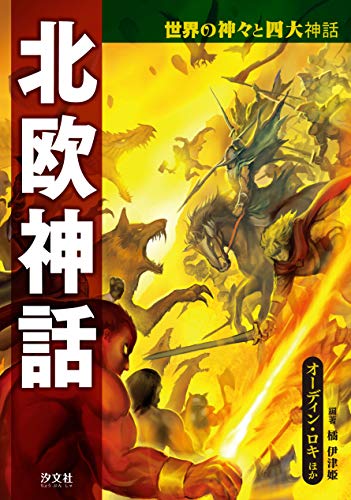 北欧神話 オーディン・ロキほか (世界の神々と四大神話)
