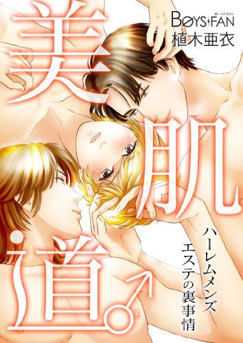 美肌道♂ハーレムメンズエステの裏事情 (BOYS FAN)