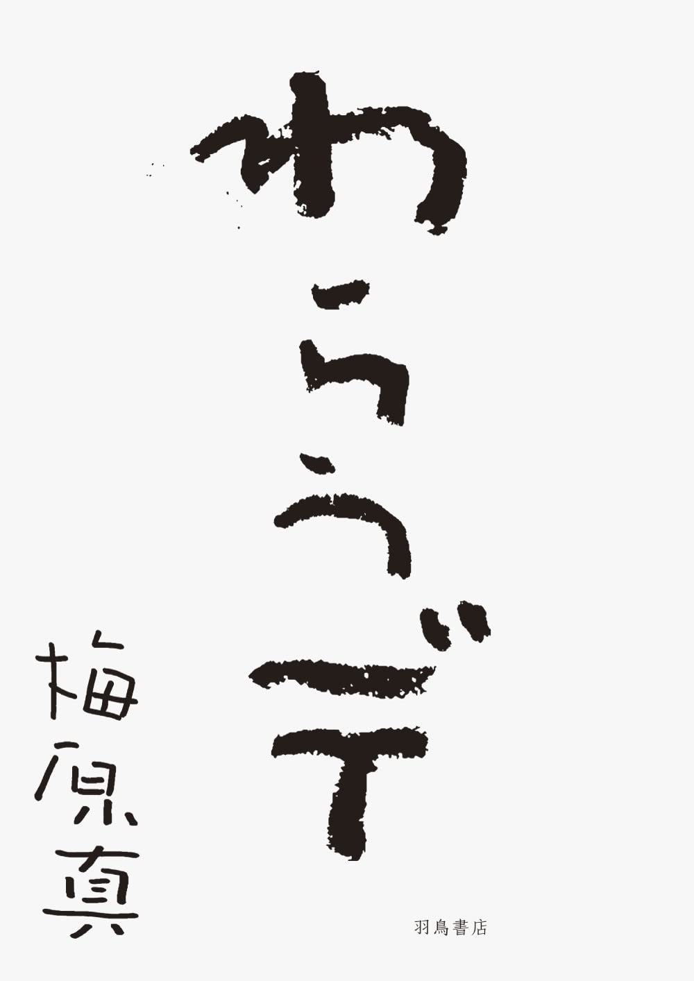わらうデ Amazon.co.jp: わらうデ : 梅原真: 本