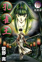 孔雀王 第14巻 | 荻野 真 | マンガ | Kindleストア | Amazon