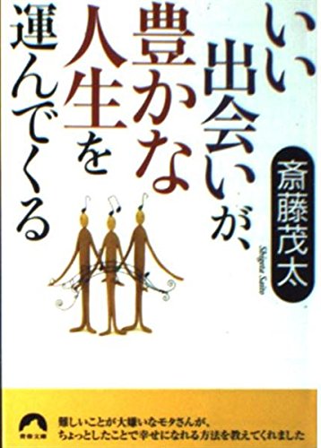 いい出会いが、豊かな人生を運んでくる (青春文庫)