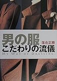 男の服 こだわりの流儀