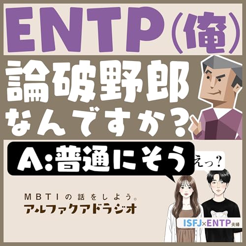 #220 「ENTP(俺)＝論破野郎？」 - MBTIの話をしよう。アルファクアドラジオ #MBTI #16personalities #MBTI診断 #ENTP #ISFJ