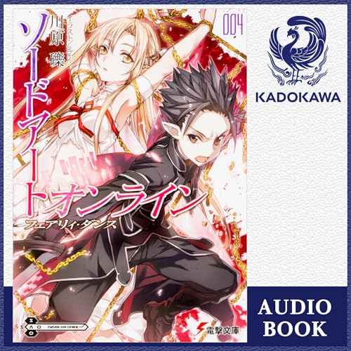 『[4巻] ソードアート・オンライン4 フェアリィ・ダンス』のカバーアート