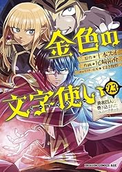 Amazon.co.jp: 金色の文字使い1 ―勇者四人に巻き込まれたユニーク