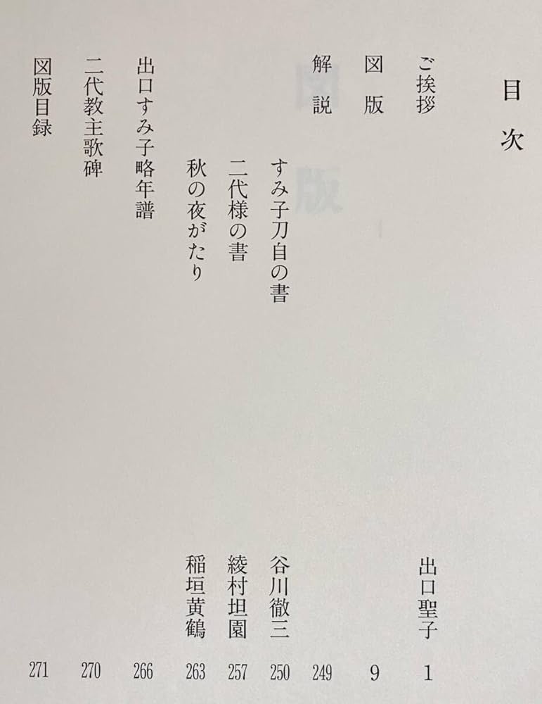 出口すみこ作品集　書画　染物 Amazon.co.jp: でぐちすみこ作品集書画染織天声社 大本教本部=編