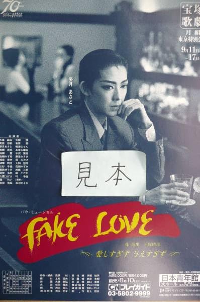 Amazon.co.jp: 超レア宝塚FAKE LOVEフェイクラブ姿月あさと