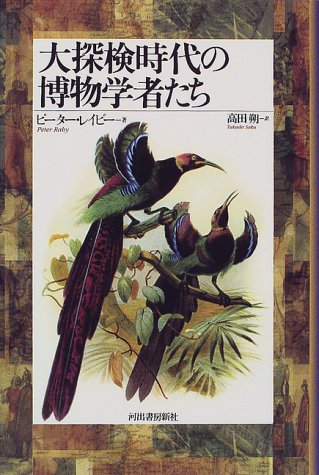無料電子書籍 アプリ 大探検時代の博物学者たち バイ