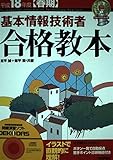 基本情報技術者合格教本 (平成18年度春期)
