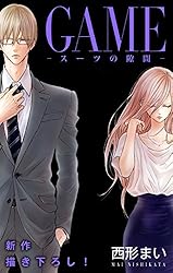 Love Jossie GAME～スーツの隙間～ story06 | 西形まい | マンガ