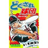 どぐされ球団3 (マンガの金字塔)