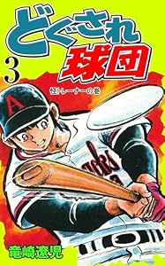 どぐされ球団3 (マンガの金字塔)