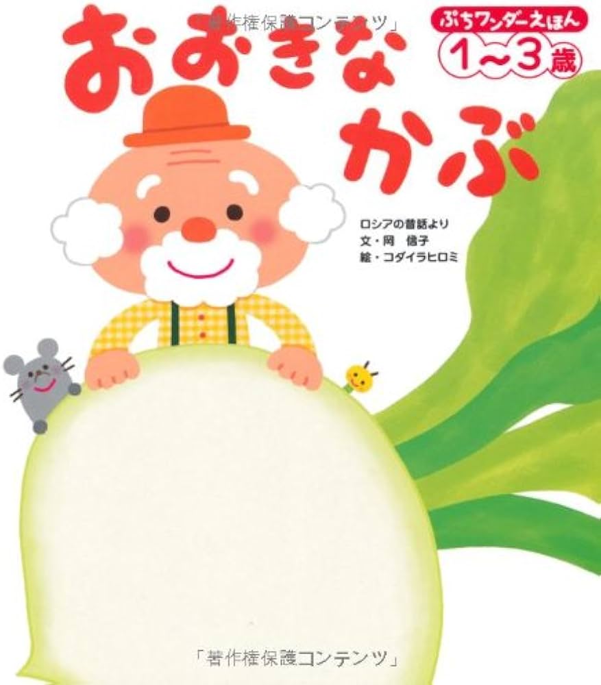 Amazon.co.jp: おおきな かぶ (ぷちワンダーえほん) : 岡 信子
